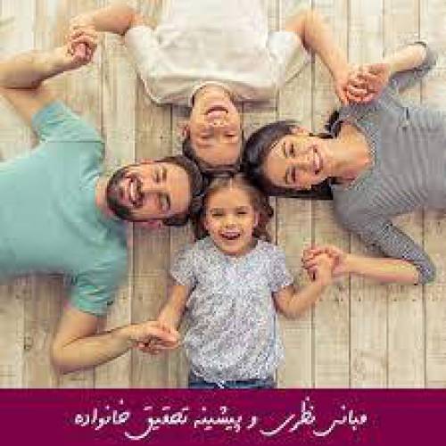 مبانی نظری و پیشینه تحقیق  خانواده درمانی